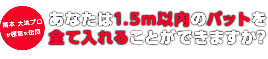 橋本大地がマンツーマンゴルフレッスンでパッティング・ショットの極意を伝授